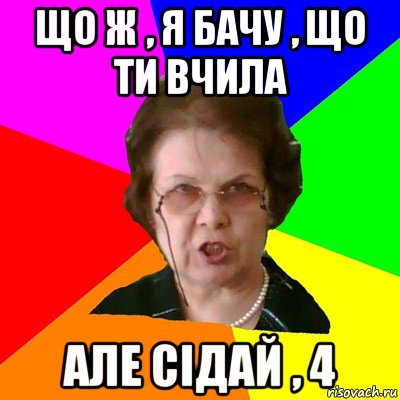 Що ж , я бачу , що ти вчила Але сідай , 4, Мем Типичная училка