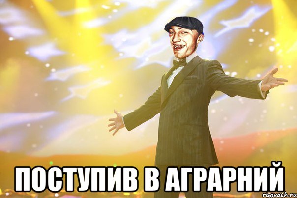 поступив в аграрний