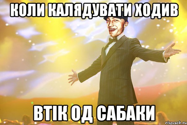 Коли калядувати ходив втік од сабаки