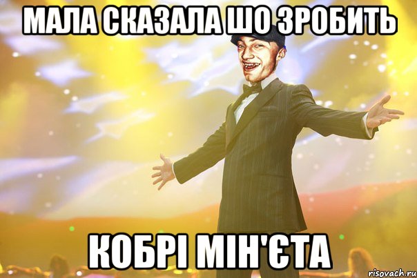 Мала сказала шо зробить Кобрі Мін'єта