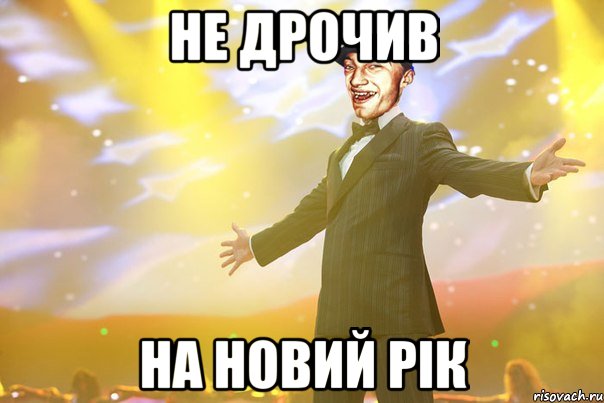 не дрочив на Новий Рік