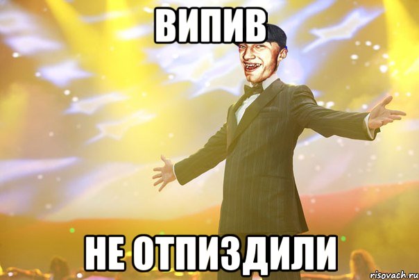 випив не отпиздили