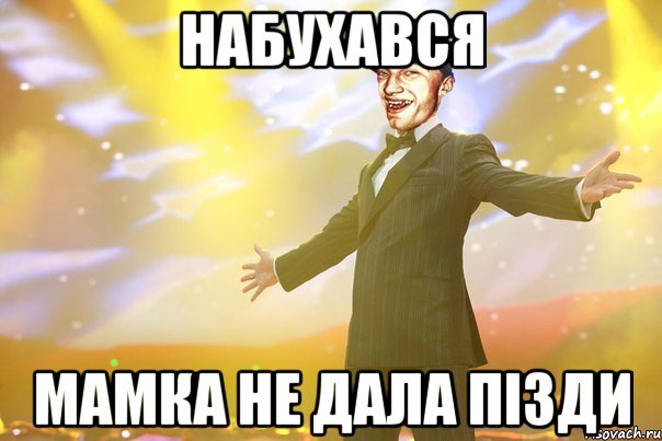 Набухався мамка не дала пізди