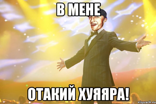 в мене отакий хуяяра!