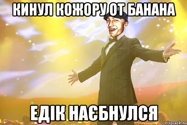 кинул кожору от банана Едік наєбнулся