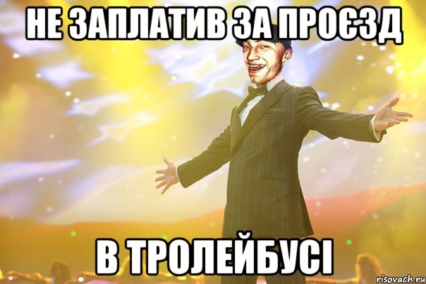 не заплатив за проєзд в тролейбусi