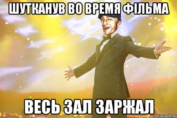 Шутканув во время фільма Весь зал заржал