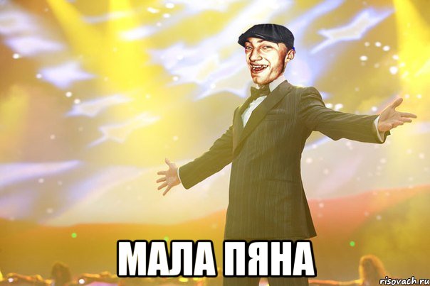  мала пяна