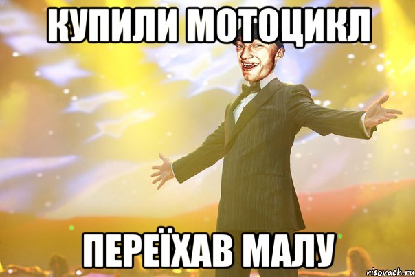 Купили мотоцикл Переїхав малу
