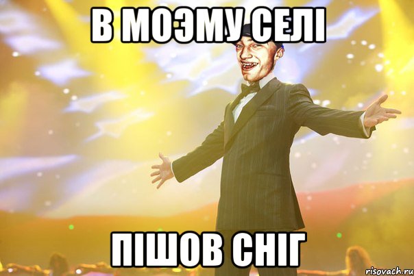 в моэму селі пішов сніг