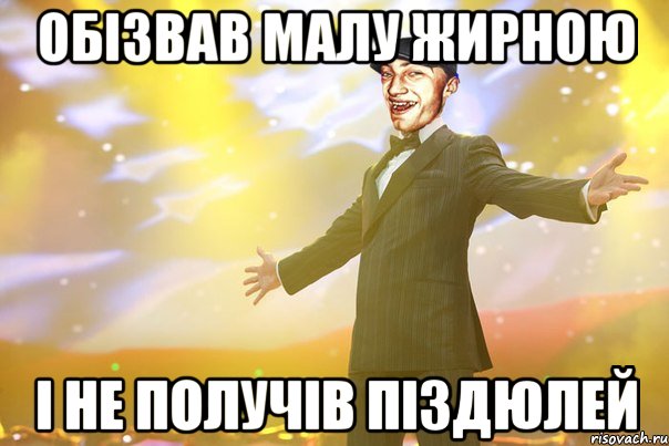 обізвав малу жирною і не получів піздюлей