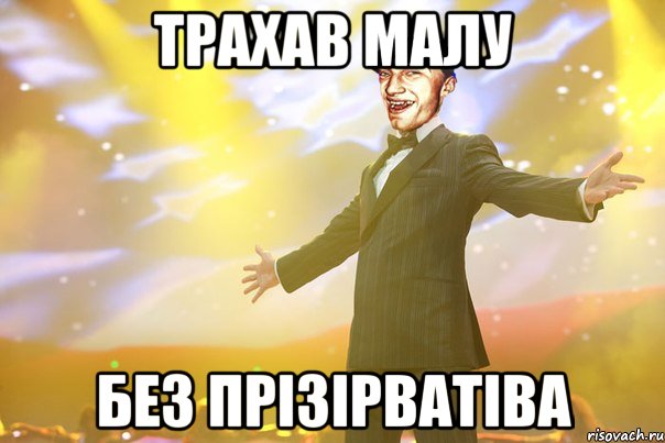 трахав малу без прізірватіва