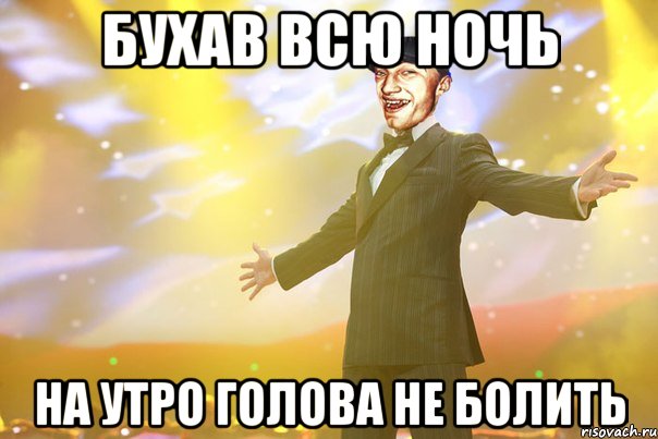 бухав всю ночь на утро голова не болить