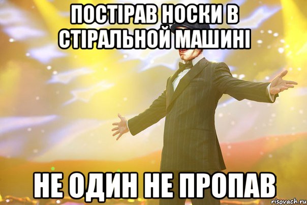 постірав носки в стіральной машині не один не пропав