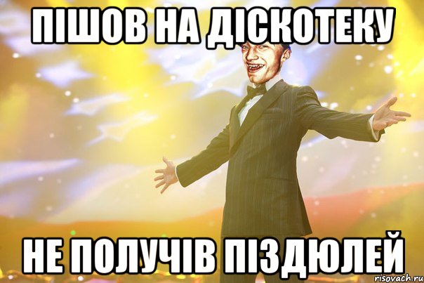 Пішов на діскотеку Не получів піздюлей