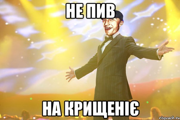 не пив на крищеніє