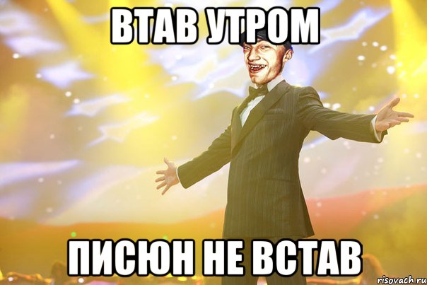 Втав утром Писюн не встав