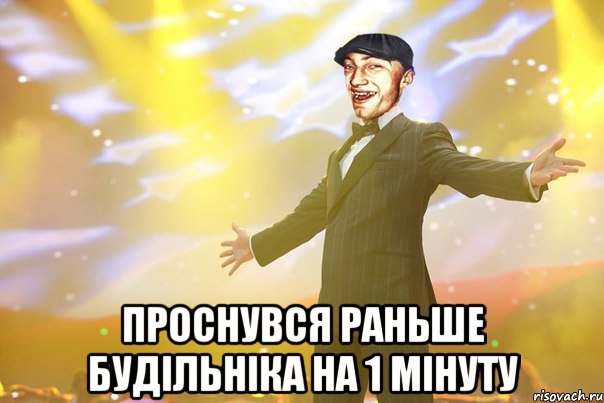  проснувся раньше будільніка на 1 мінуту