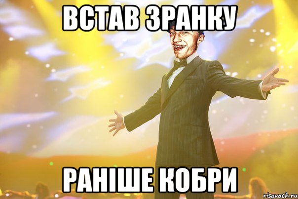 встав зранку раніше кобри