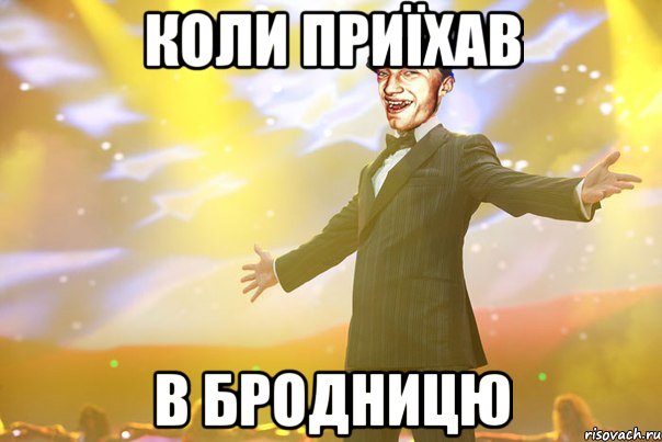 Коли приїхав в Бродницю