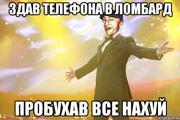 здав телефона в ломбард пробухав все нахуй