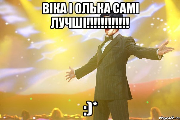 Віка і Олька самі лучші!!!!!!!!!!!! :)*