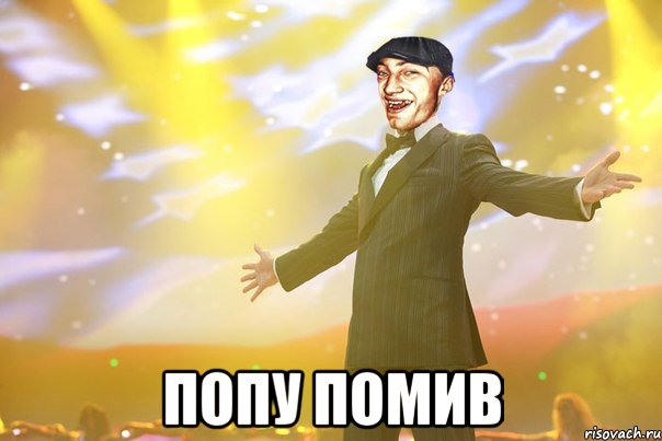  Попу помив