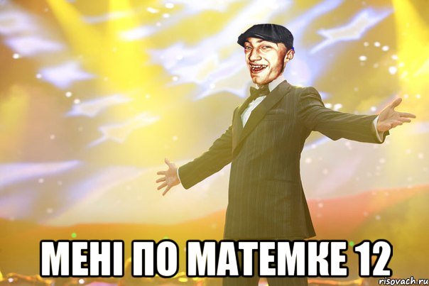  Мені по матемке 12