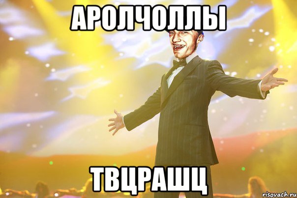 аролчоллы твцрашц