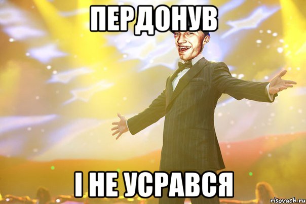 Пердонув i не усрався