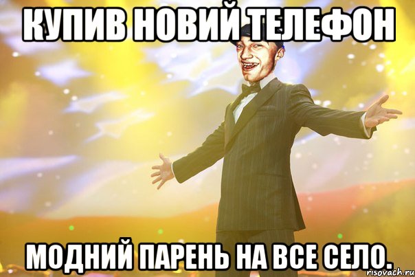 купив новий телефон модний парень на все село.
