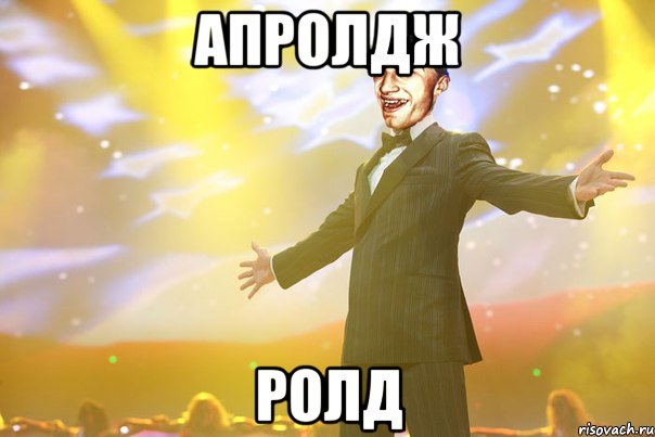 апролдж ролд
