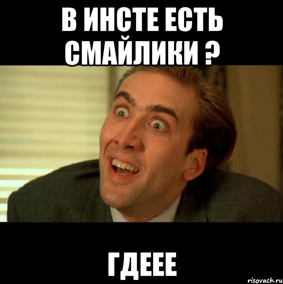 В инсте есть смайлики ? гдеее