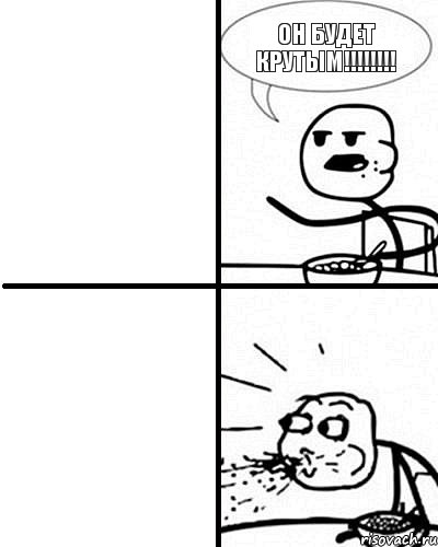 Он будет крутым!!!!!!!!