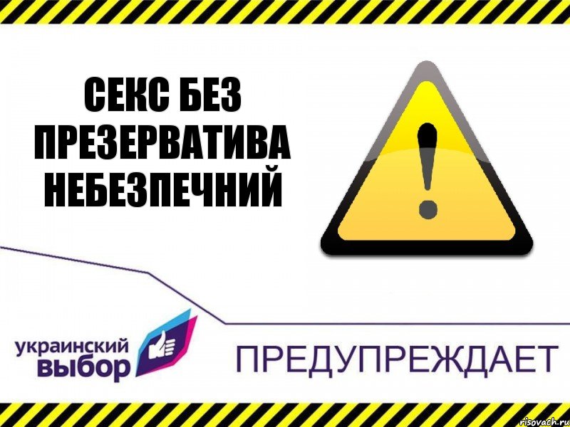 Секс без презерватива небезпечний, Комикс Украинский выбор предупреждает