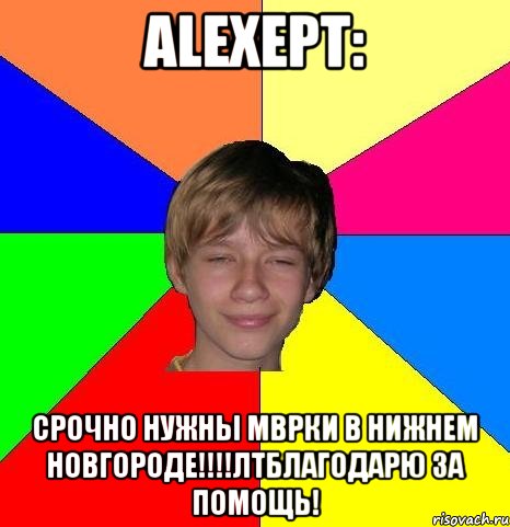 alexept: срочно нужны мврки в нижнем новгороде!!!!лтблагодарю за помощь!, Мем Укуренный школьник