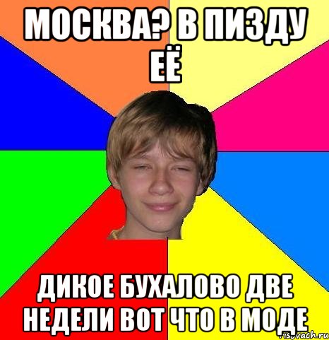 Москва? в пизду её Дикое бухалово две недели вот что в моде, Мем Укуренный школьник