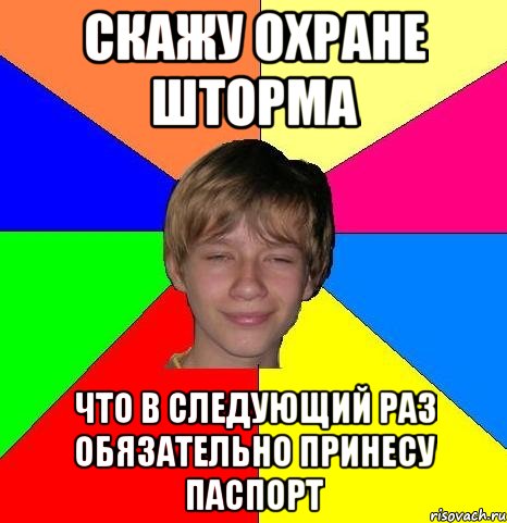 скажу охране шторма что в следующий раз обязательно принесу паспорт, Мем Укуренный школьник