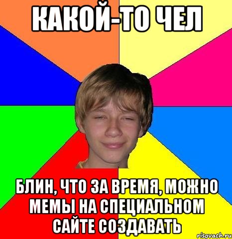 Какой-то чел Блин, что за время, можно мемы на специальном сайте создавать, Мем Укуренный школьник