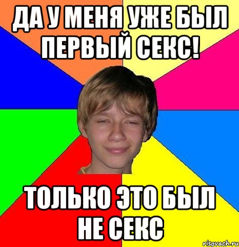 Да у меня уже был первый секс! Только это был не секс, Мем Укуренный школьник