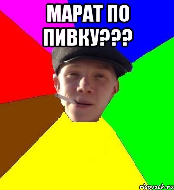 Марат по пивку??? , Мем умный гопник