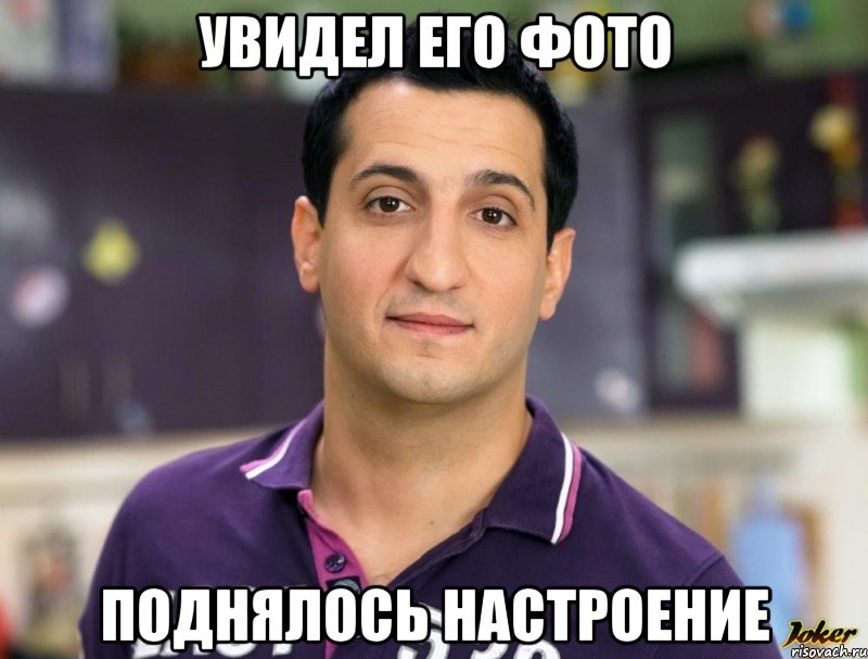 увидел его фото поднялось настроение