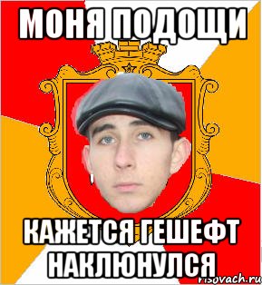 Моня подощи кажется гешефт наклюнулся