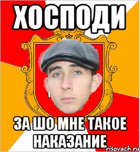Хосподи за шо мне такое наказание