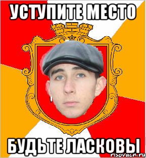 уступите место будьте ласковы