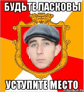 будьте ласковы уступите место