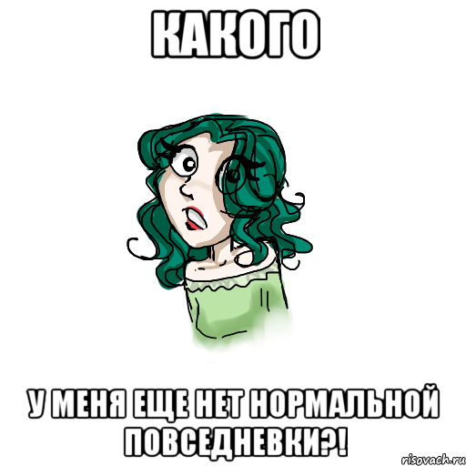 Какого у меня еще нет нормальной повседневки?!