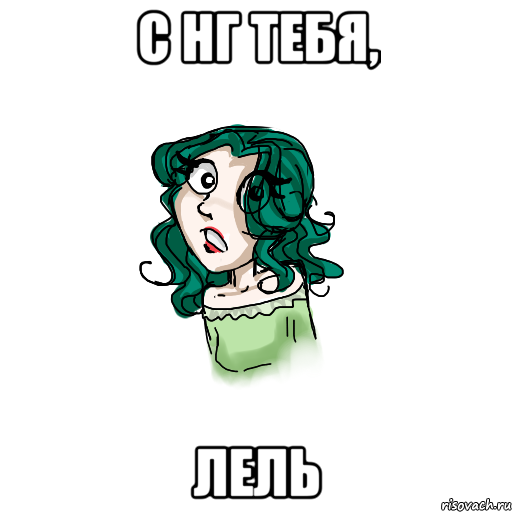 С НГ тебя, Лель