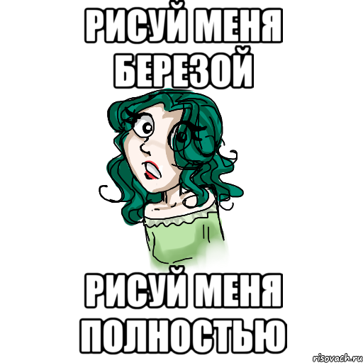 рисуй меня березой рисуй меня полностью