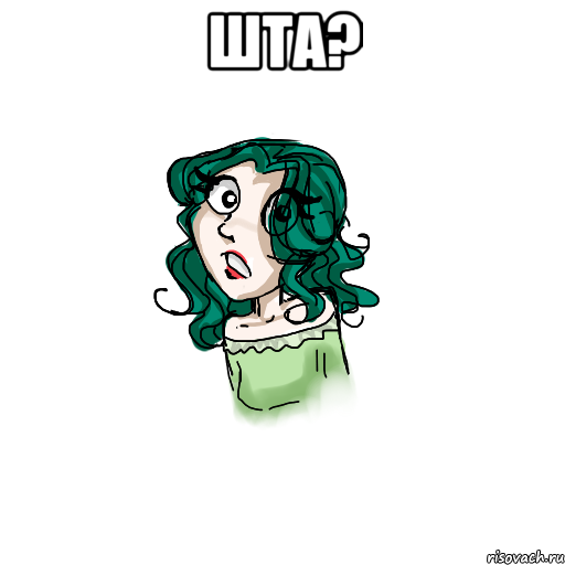 Шта? 